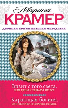 Крамер М. - Визит с того света, или Деньги решают не все. Карающая богиня, или Выстрел в горячее сердце обложка книги Крамер М. - Визит с того света, или Деньги решают не все. Карающая богиня, или Выстрел в горячее сердце обложка книги