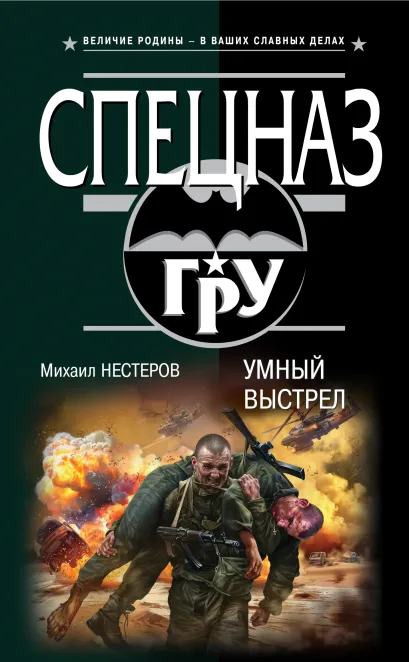 Обложка Умный выстрел Михаил Нестеров