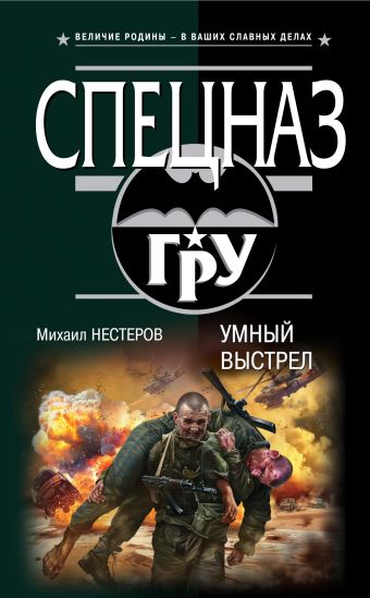 Умный выстрел Умный выстрел Нестеров М.П.