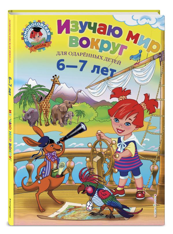 Изучаю мир вокруг: для детей 6-7 лет Изучаю мир вокруг: для детей 6-7 лет Липская Н.М.
