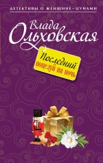 Обложка Последний поцелуй на ночь Влада Ольховская