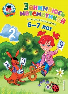 Обложка Занимаюсь математикой: для детей 6-7 лет Т. В. Сорокина