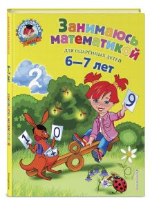 Сорокина Т.В. - Занимаюсь математикой: для детей 6-7 лет обложка книги Сорокина Т.В. - Занимаюсь математикой: для детей 6-7 лет обложка книги