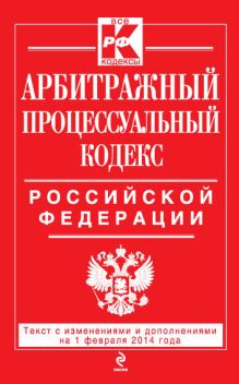 Обложка Арбитражный процессуальный кодекс Российской Федерации : текст с изм. и доп. на 1 февраля 2014 г. 