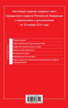 Обложка сзади Гражданский кодекс Российской Федерации. Части первая, вторая, третья и четвертая : текст с изм. и доп. на 15 января 2014 г. 