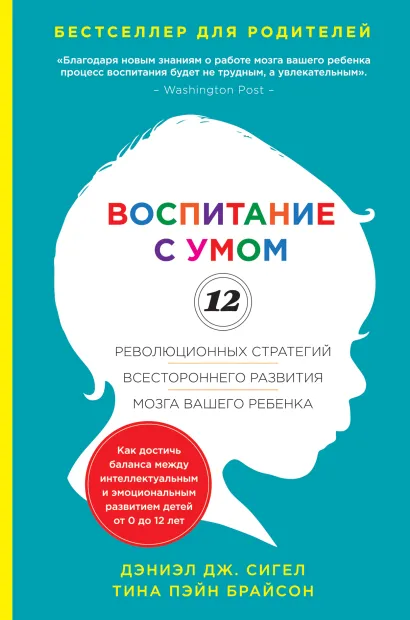 Обложка Воспитание с умом. 12 революционных стратегий всестороннего развития мозга вашего ребенка Дэниэл Сигел, Тина Брайсон