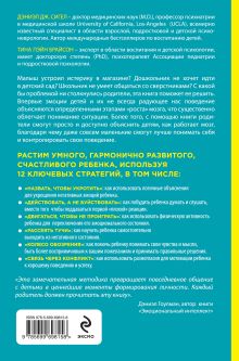 Обложка сзади Воспитание с умом. 12 революционных стратегий всестороннего развития мозга вашего ребенка Дэниэл Сигел, Тина Брайсон