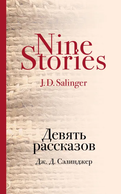 Обложка Девять рассказов Дж. Д. Сэлинджер