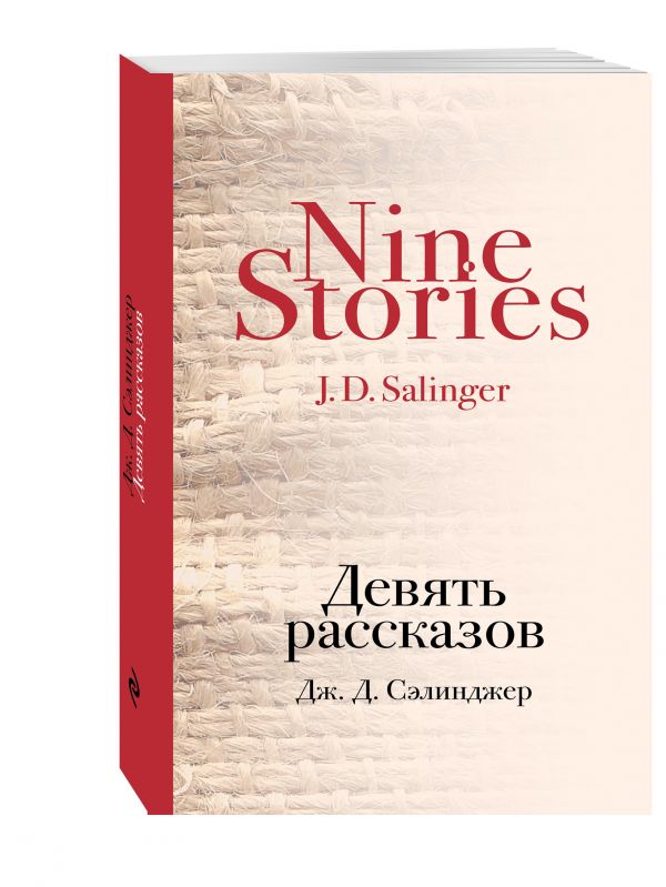 Девять рассказов Девять рассказов Сэлинджер Дж.Д.