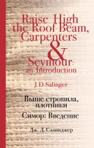 Выше стропила, плотники. Симор: Введение Выше стропила, плотники. Симор: Введение