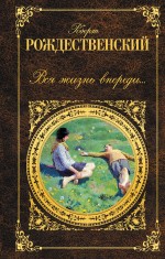 Вся жизнь впереди... Вся жизнь впереди... Рождественский Р.И.