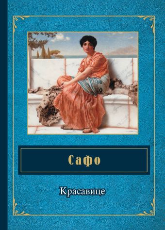 Красавице Красавице Сафо
