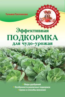 Обложка Эффективная подкормка для чудо-урожая Татьяна Плотникова