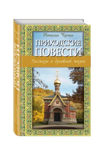 Приходские повести: Рассказы о духовной жизни Приходские повести: Рассказы о духовной жизни Черных Н.Б.