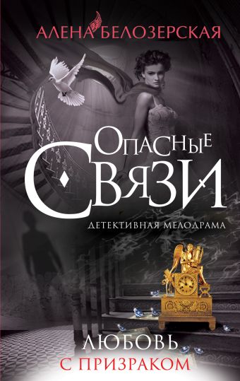 Любовь с призраком Любовь с призраком Белозерская А.
