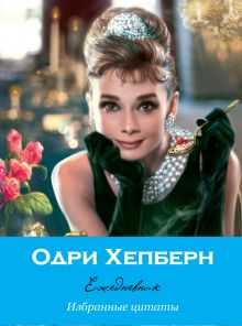 Ежедневник "Audrey" (голубая)