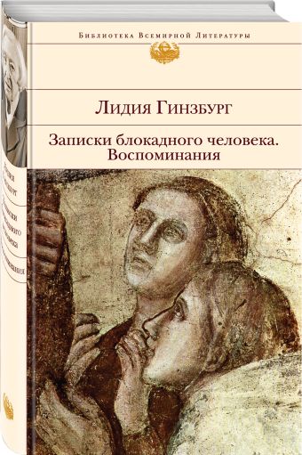 Записки блокадного человека. Воспоминания Записки блокадного человека. Воспоминания Гинзбург Л.Я.