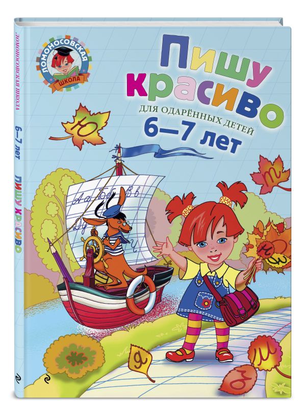 Пишу красиво: для детей 6-7 лет Пишу красиво: для детей 6-7 лет Володина Н.В.
