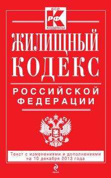 Обложка Жилищный кодекс Российской Федерации : текст с изм. и доп. на 10 декабря 2013 г. 