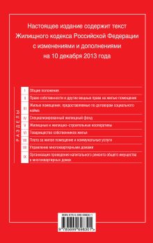 Обложка сзади Жилищный кодекс Российской Федерации : текст с изм. и доп. на 10 декабря 2013 г. 