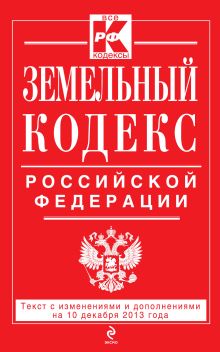 Обложка Земельный кодекс Российской Федерации : текст с изм. и доп. на 10 декабря 2013 г. 