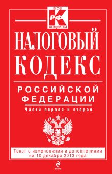 Обложка Налоговый кодекс Российской Федерации. Части первая и вторая : текст с изм. и доп. на 10 декабря 2013 г. 