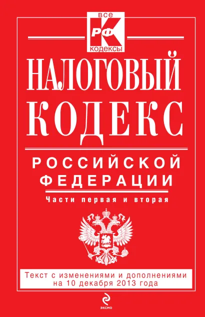 Обложка Налоговый кодекс Российской Федерации. Части первая и вторая : текст с изм. и доп. на 10 декабря 2013 г. 