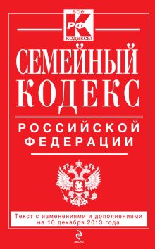Обложка Семейный кодекс Российской Федерации : текст с изм. и доп. на 10 декабря 2013 г. 