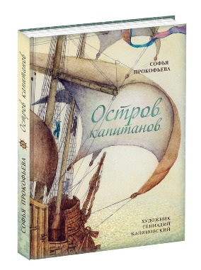 Остров капитанов: сказочная повесть. Прокофьева С.Л. Остров капитанов: сказочная повесть. Прокофьева С.Л. Прокофьева С.Л.