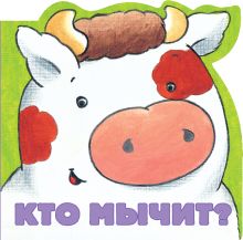 Кто мычит?