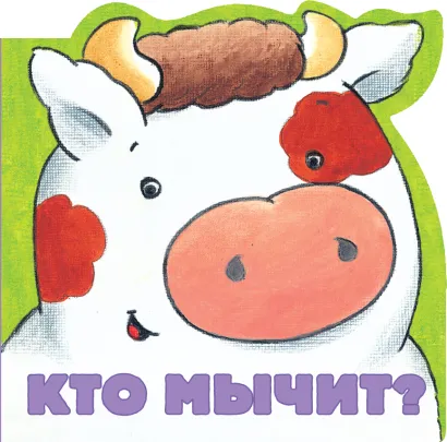 Обложка Кто мычит? Шапиро Э.М.