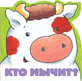 Кто мычит? Кто мычит? Шапиро Э.