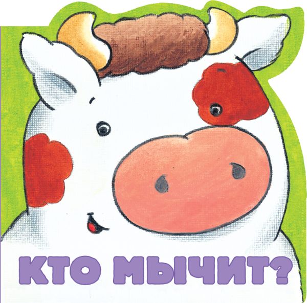 Кто мычит? Кто мычит? Шапиро Э.