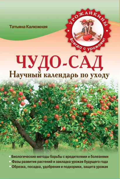 Обложка Чудо-сад. Научный календарь по уходу (Урожайкины. Всегда с урожаем (обложка)) Татьяна Калюжная