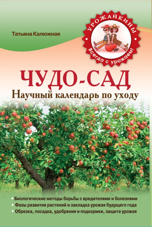 Чудо-сад. Научный календарь по уходу (Урожайкины. Всегда с урожаем) Чудо-сад. Научный календарь по уходу (Урожайкины. Всегда с урожаем) Калюжная Т.