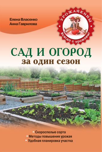 Сад и огород за один сезон Сад и огород за один сезон Власенко Е.А., Гаврилова А.С.