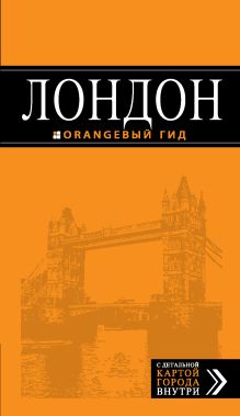 Обложка Лондон: путеводитель. 6-е изд., испр. и доп. 