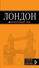 Лондон: путеводитель. 6-е изд., испр. и доп. Лондон: путеводитель. 6-е изд., испр. и доп.