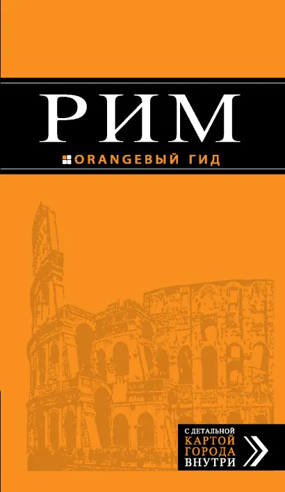Обложка Рим: путеводитель + карта. 5-е изд., испр. и доп. 