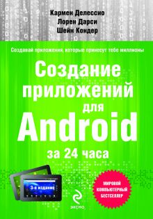 Создание приложений для Android за 24 часа