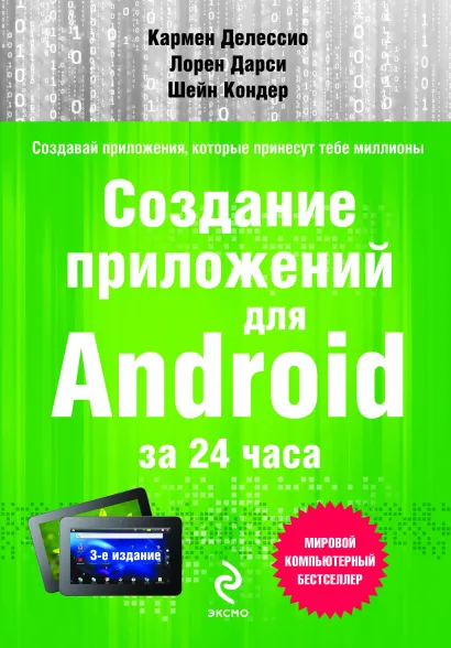 Обложка Создание приложений для Android за 24 часа Кармен Делессио, Лорен Дарси, Шейн Кондер