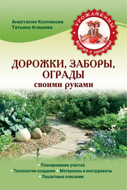 Обложка Дорожки, заборы, ограды своими руками Анастасия Колпакова, Татьяна Агишева