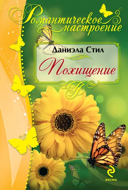 Обложка Похищение Даниэла Стил