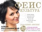 Фейскультура: домашний лифтинг для лица и шеи Фейскультура: домашний лифтинг для лица и шеи