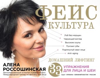 Фейскультура: домашний лифтинг для лица и шеи Фейскультура: домашний лифтинг для лица и шеи Россошинская А.