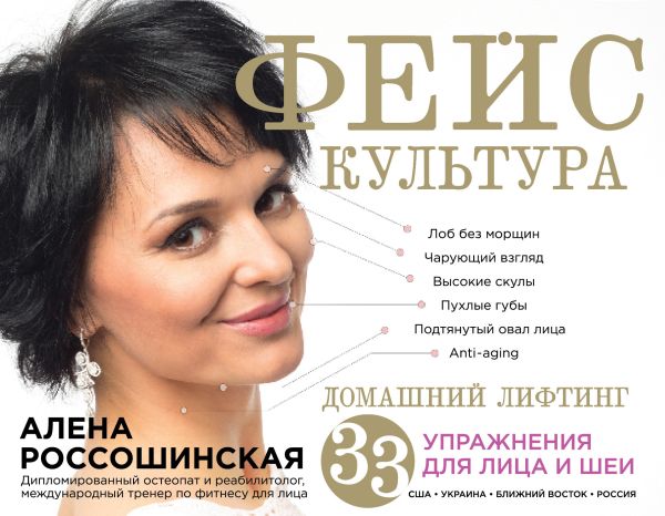 Фейскультура: домашний лифтинг для лица и шеи Фейскультура: домашний лифтинг для лица и шеи Россошинская А.
