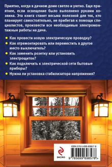 Обложка сзади Электричество на даче Анна Печкарева