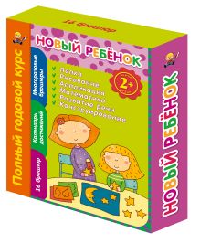 2+ Новый ребенок. Полный годовой курс