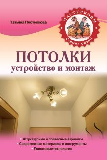 Обложка Потолки. Устройство и монтаж Татьяна Плотникова