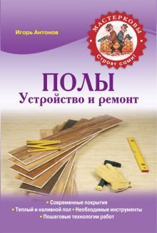 Полы. Устройство и ремонт